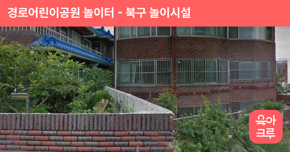 경로어린이공원 놀이터 썸네일