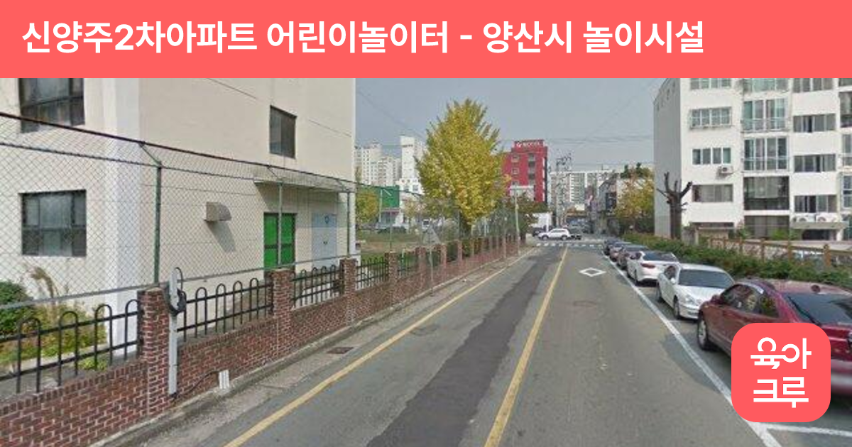 신양주2차아파트 어린이놀이터 썸네일