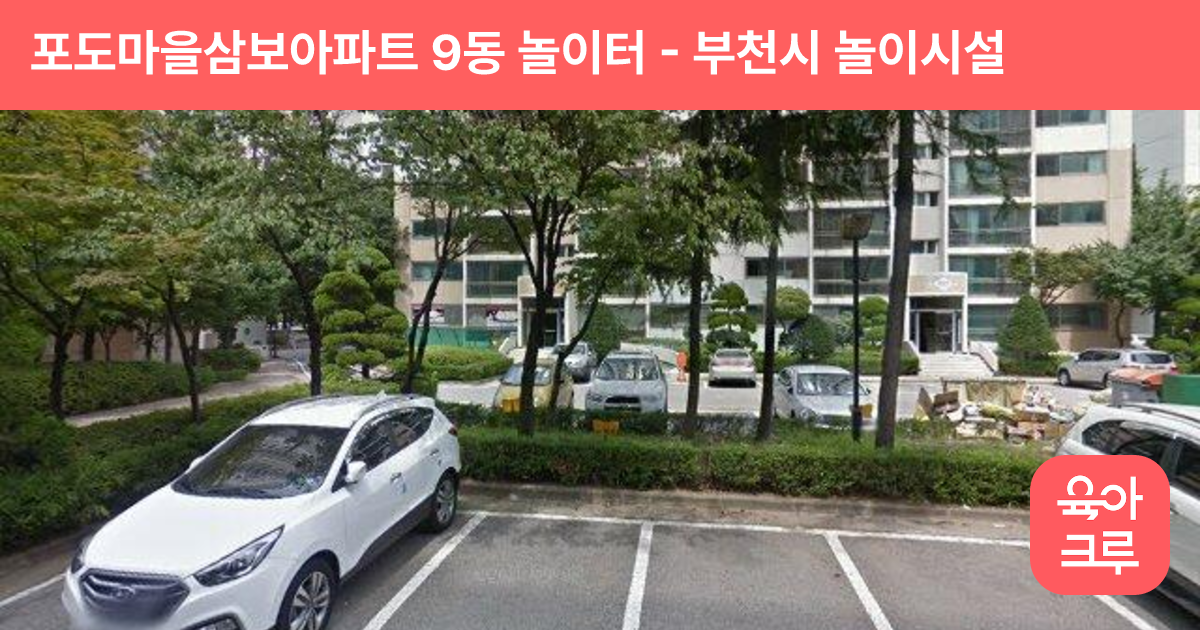 포도마을삼보아파트 9동 놀이터 썸네일