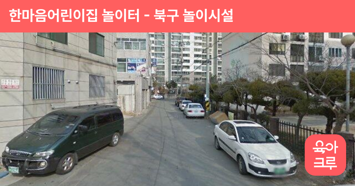 한마음어린이집 놀이터 썸네일