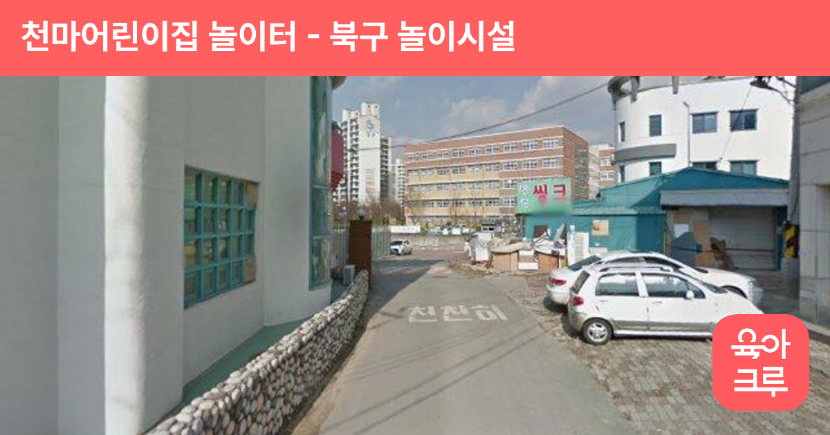 천마어린이집 놀이터 썸네일