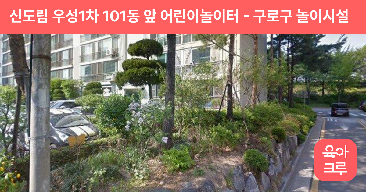 신도림 우성1차 101동 앞 어린이놀이터 썸네일