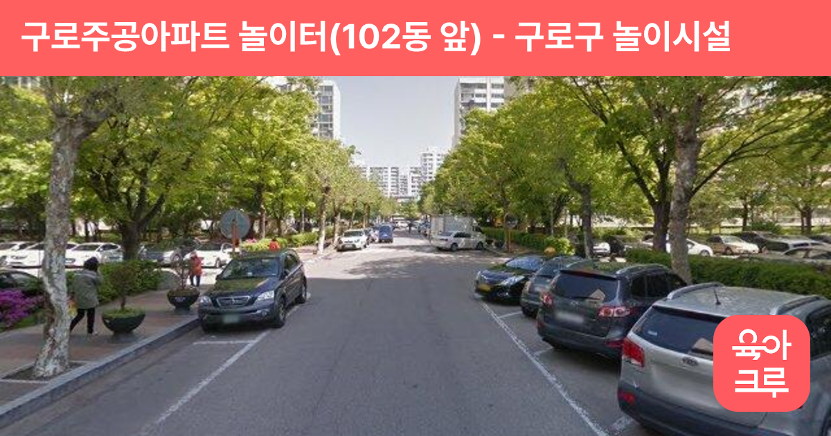 구로주공아파트 놀이터(102동 앞) 썸네일
