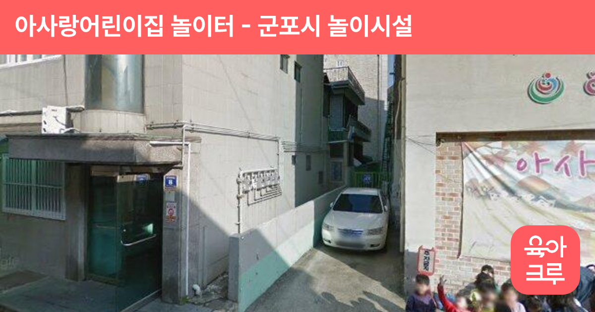 아사랑어린이집 놀이터 썸네일