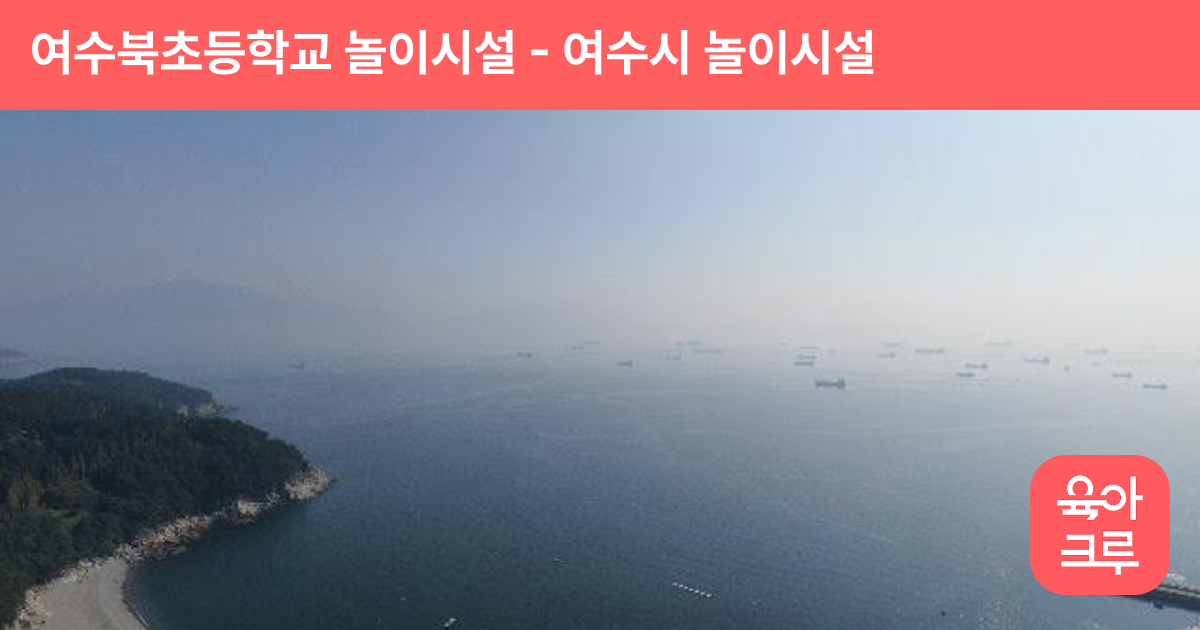 여수북초등학교 놀이시설 썸네일