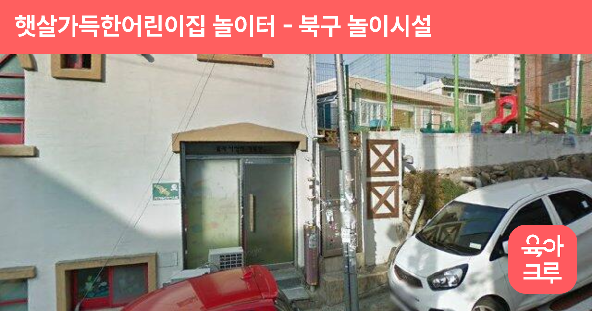 햇살가득한어린이집 놀이터 썸네일
