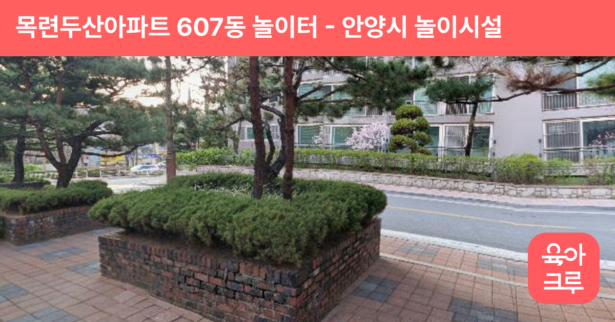 목련두산아파트 607동 놀이터 썸네일