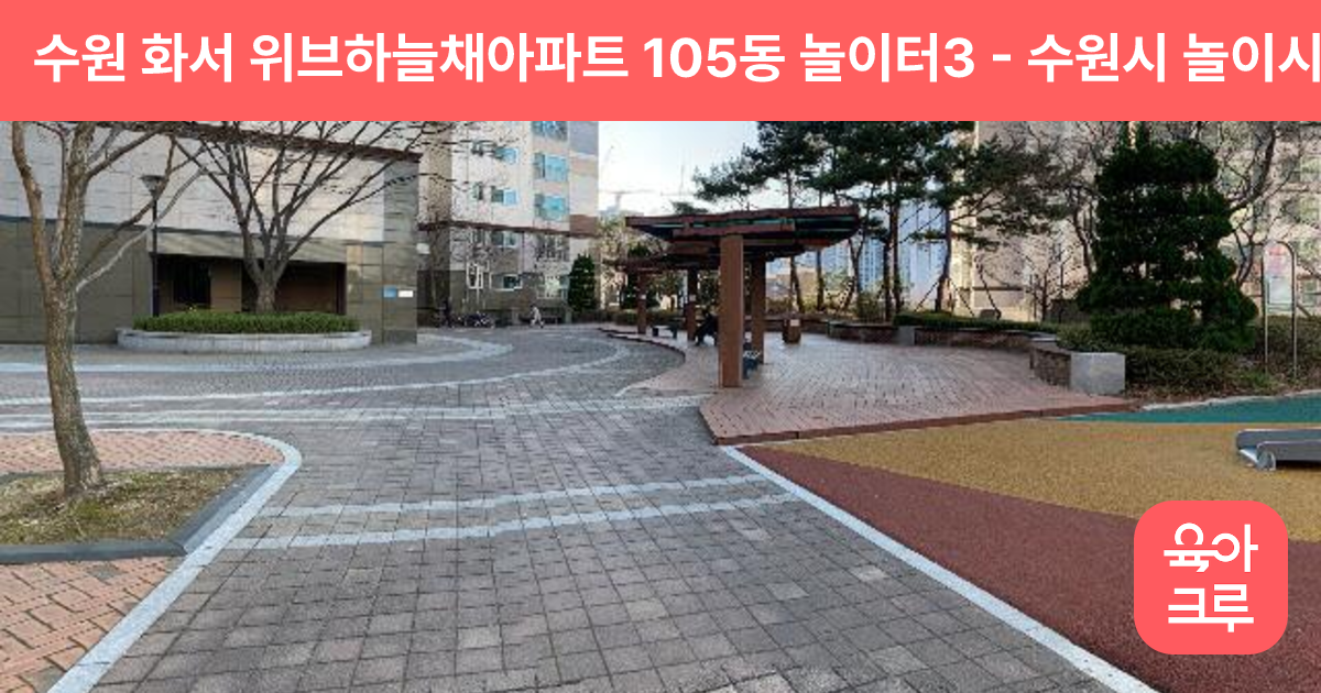 수원 화서 위브하늘채아파트 105동 놀이터3 썸네일