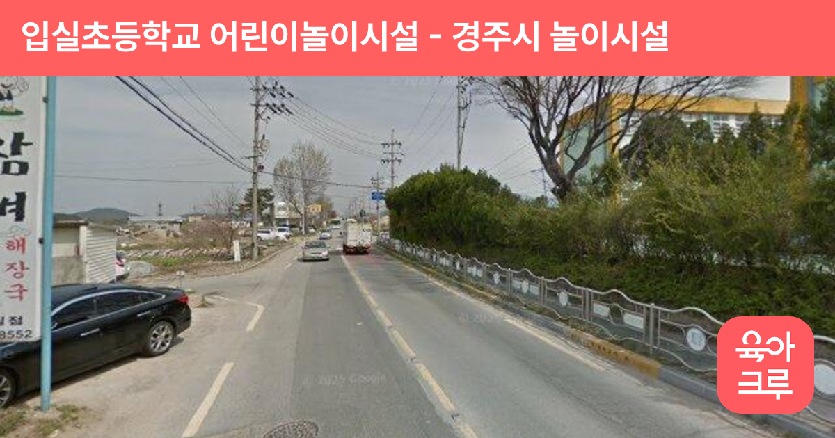 입실초등학교 어린이놀이시설 썸네일