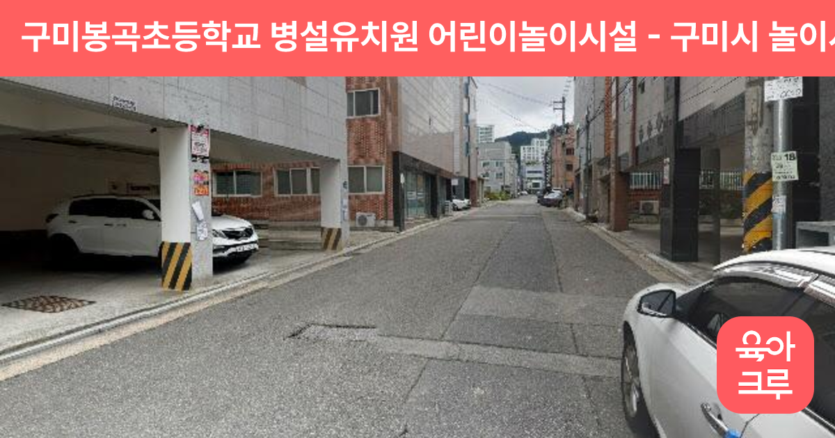 구미봉곡초등학교 병설유치원 어린이놀이시설 썸네일