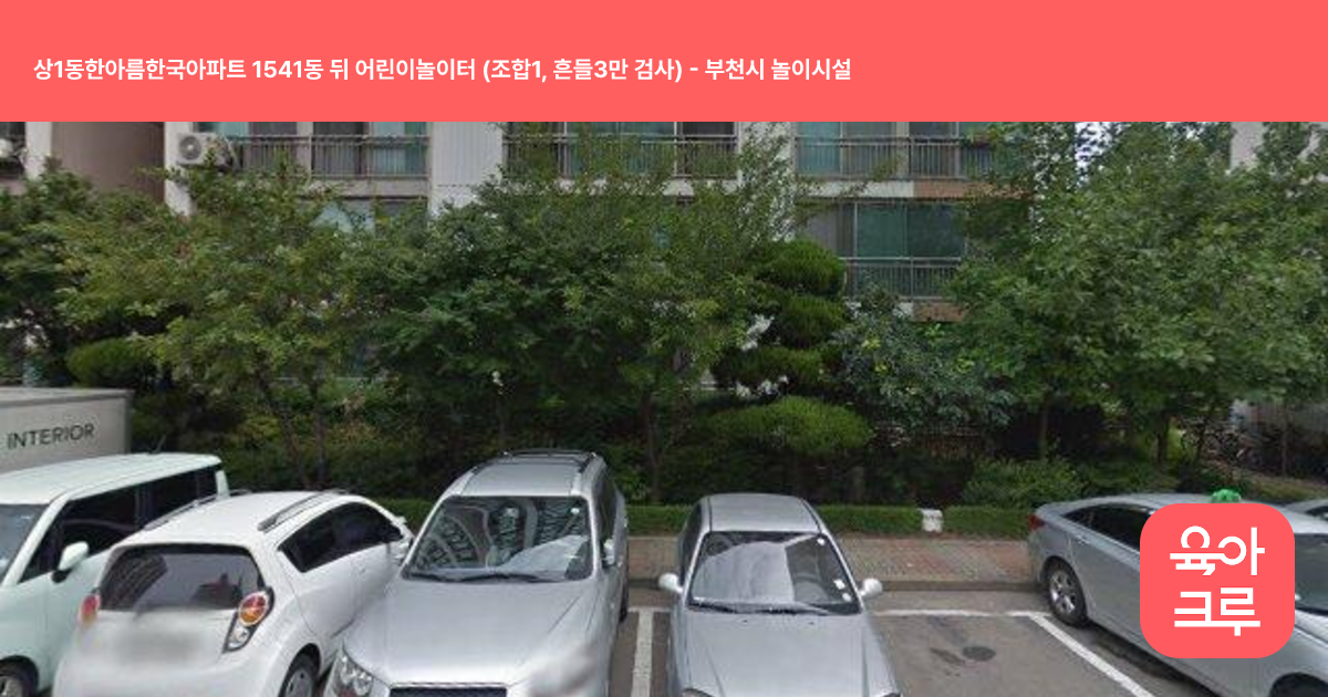 상1동한아름한국아파트 1541동 뒤 어린이놀이터 (조합1, 흔들3만 검사) 썸네일