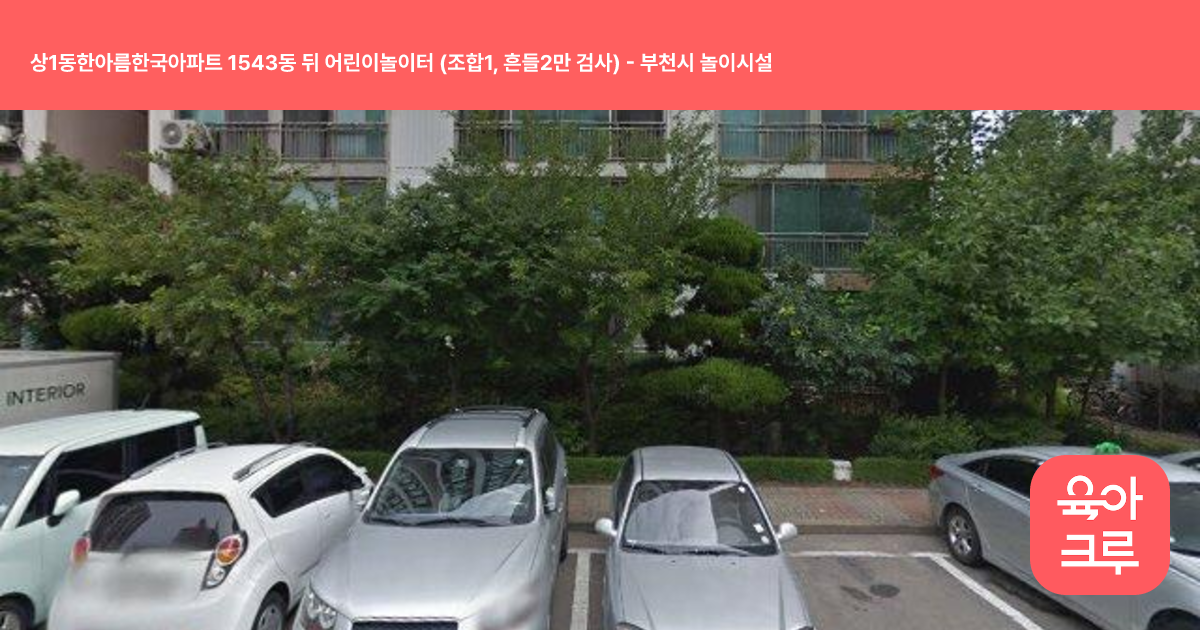 상1동한아름한국아파트 1543동 뒤 어린이놀이터 (조합1, 흔들2만 검사) 썸네일