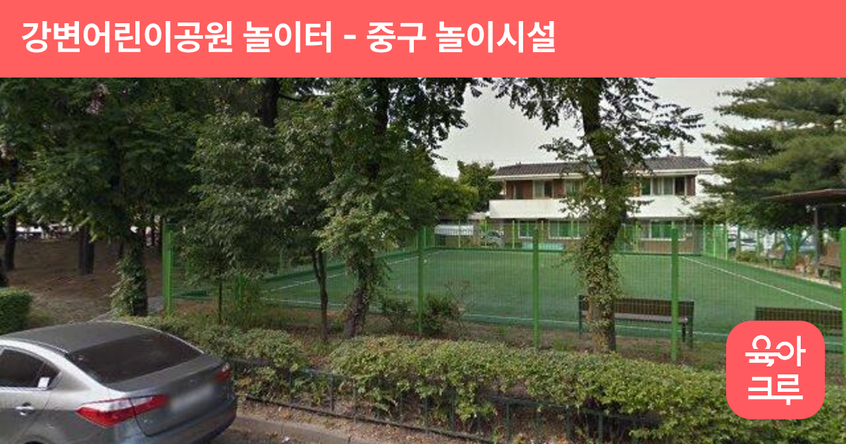 강변어린이공원 놀이터 썸네일