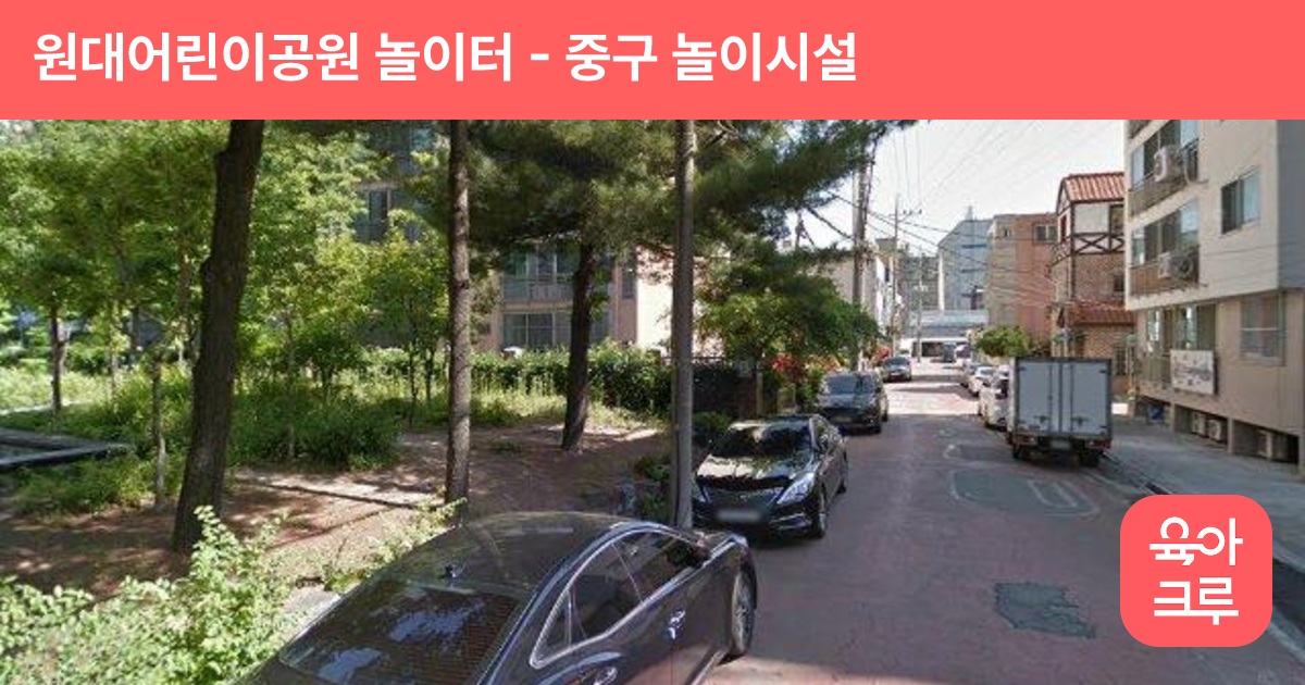 원대어린이공원 놀이터 썸네일