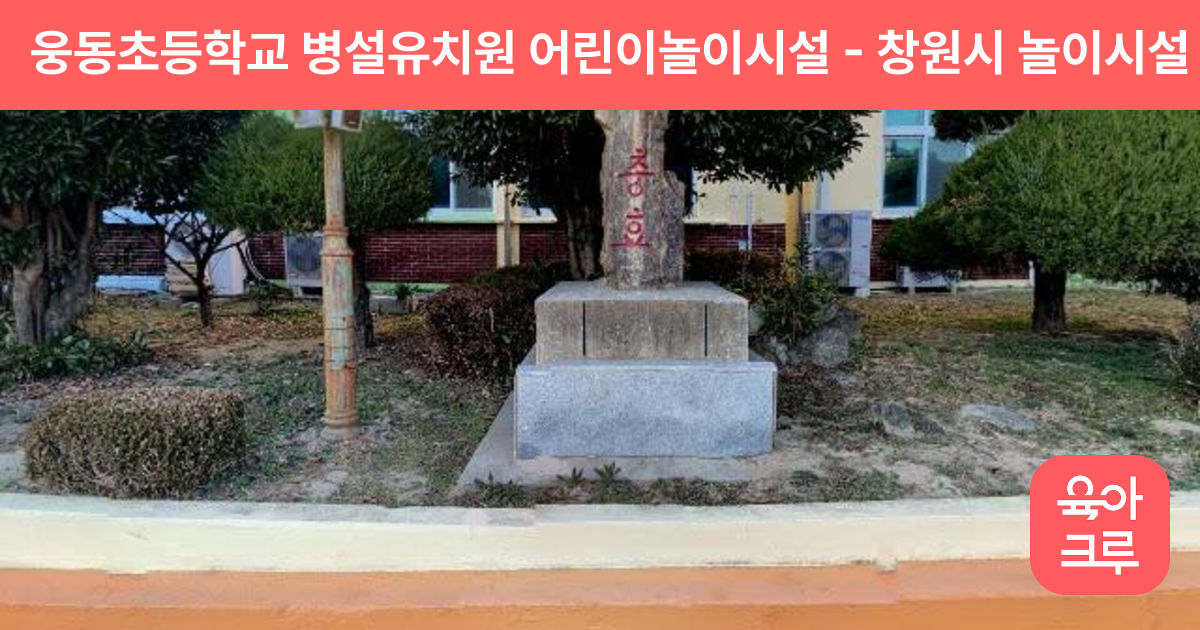 웅동초등학교 병설유치원 어린이놀이시설 썸네일