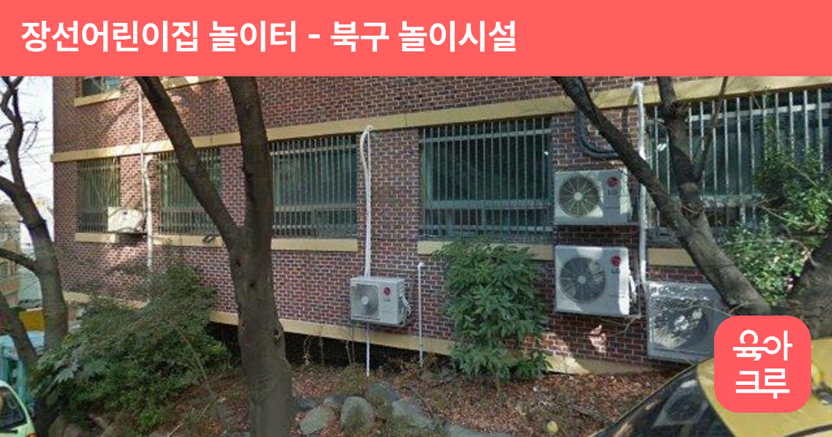 장선어린이집 놀이터 썸네일