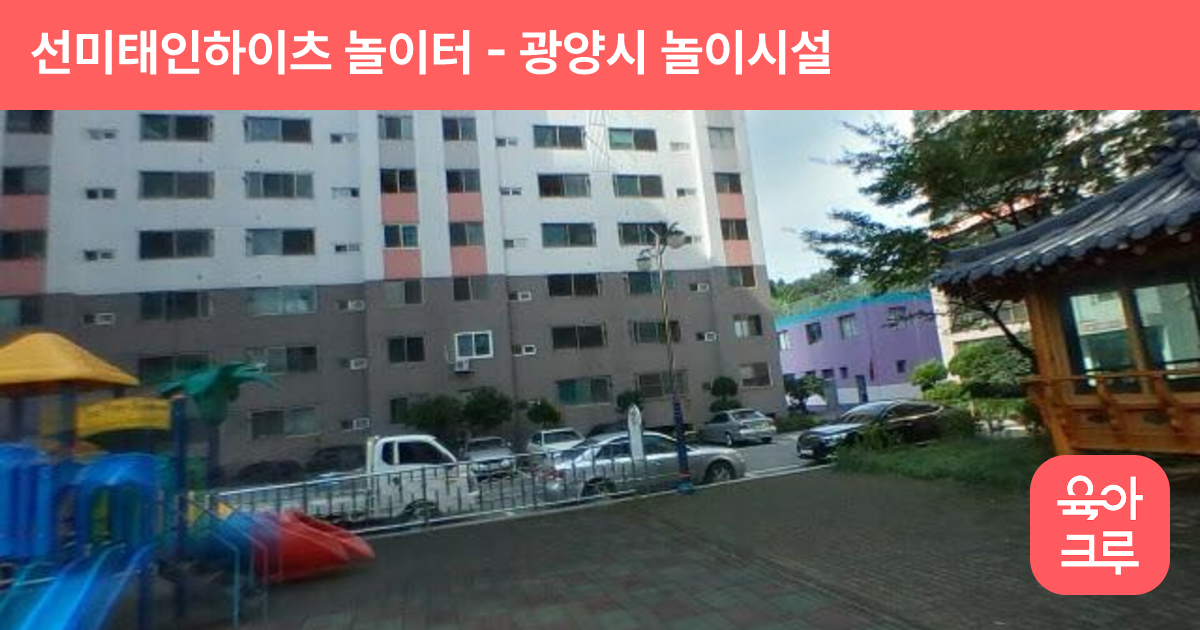 선미태인하이츠 놀이터 썸네일