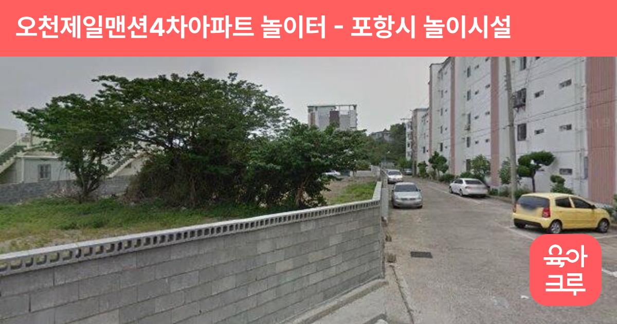 오천제일맨션4차아파트 놀이터 썸네일