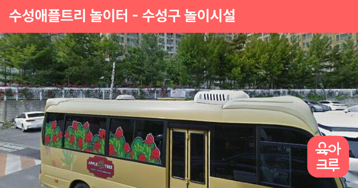 수성애플트리 놀이터 썸네일