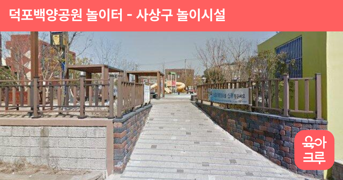 덕포백양공원 놀이터 썸네일