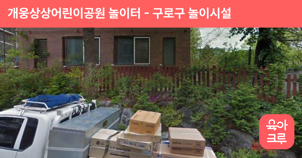 개웅상상어린이공원 놀이터 썸네일