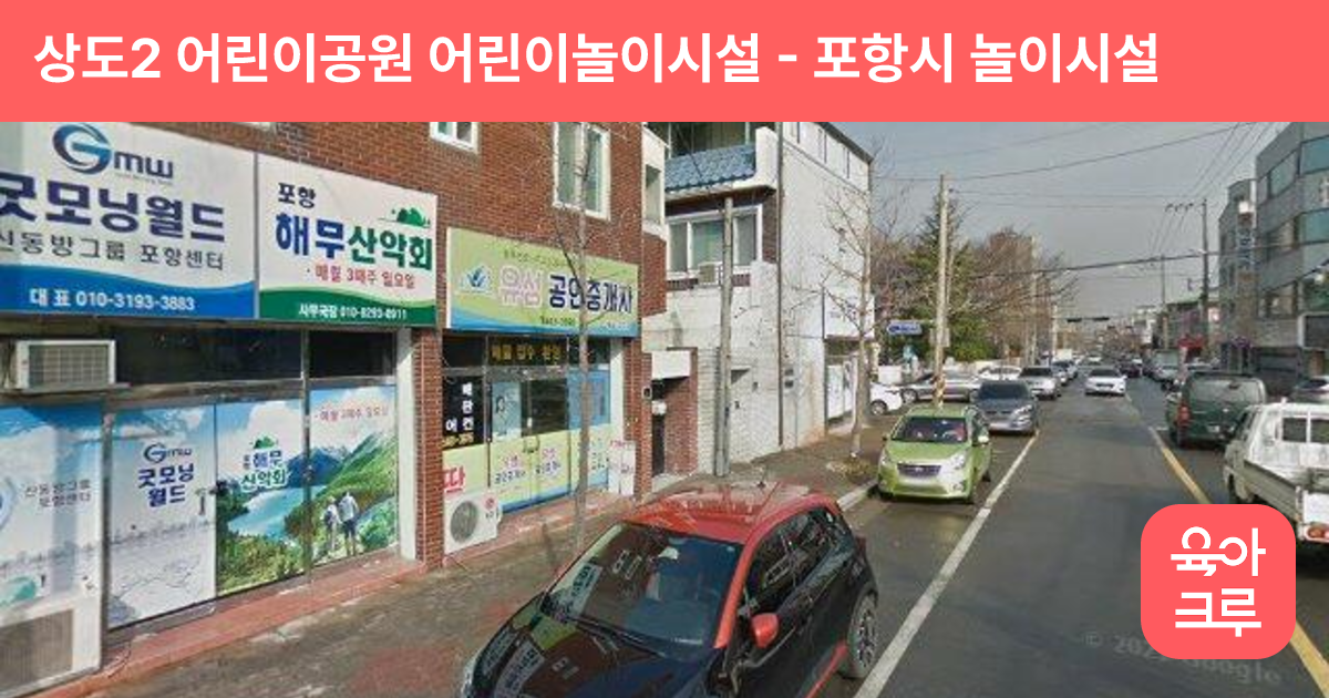 상도2 어린이공원 어린이놀이시설 썸네일