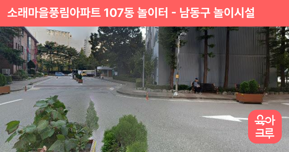 소래마을풍림아파트 107동 놀이터 썸네일