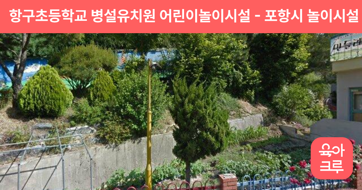 항구초등학교 병설유치원 어린이놀이시설 썸네일