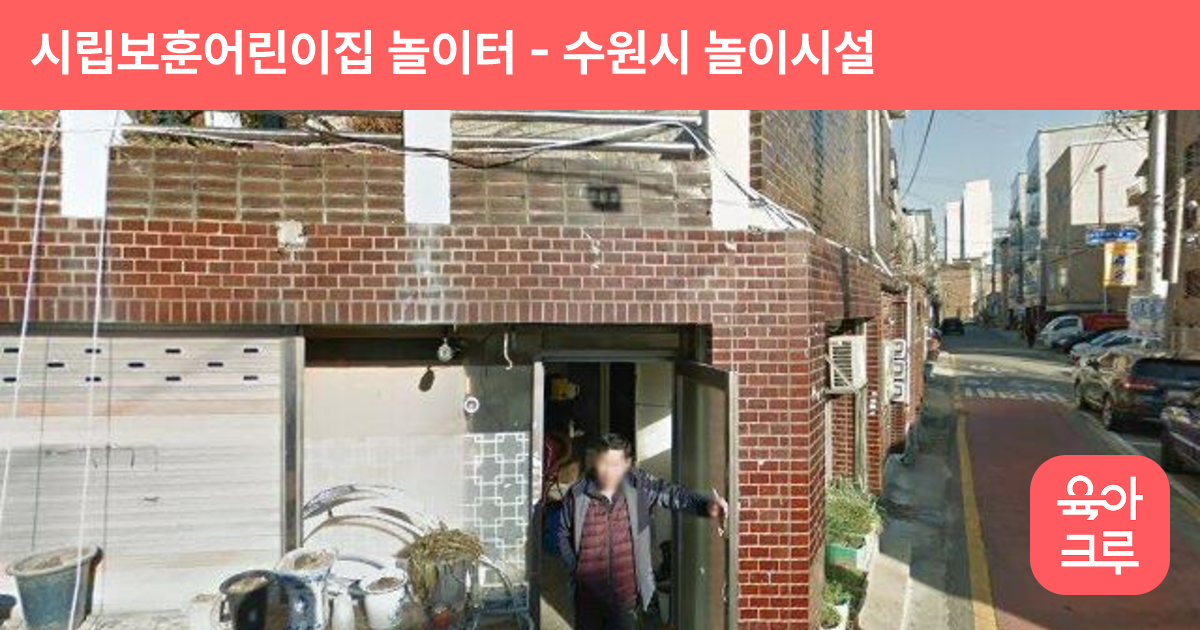 시립보훈어린이집 놀이터 썸네일