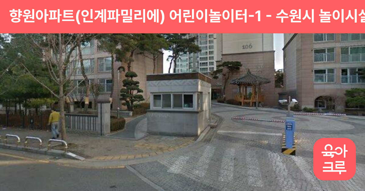 향원아파트(인계파밀리에) 어린이놀이터-1 썸네일