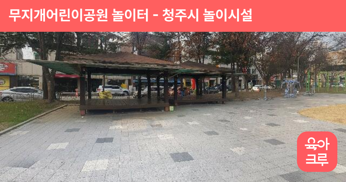 무지개어린이공원 놀이터 썸네일