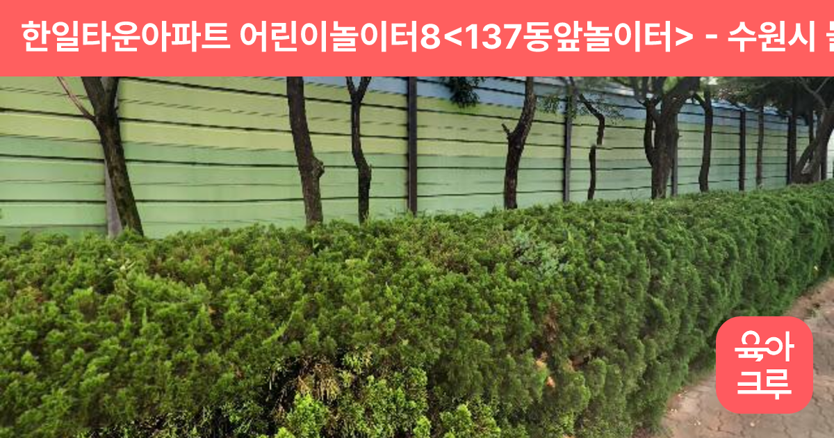 한일타운아파트 어린이놀이터8<137동앞놀이터> 썸네일