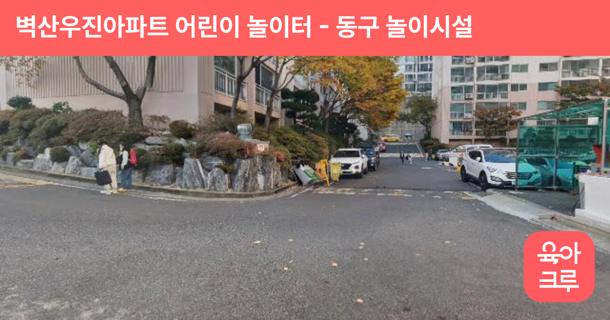 벽산우진아파트 어린이 놀이터 썸네일