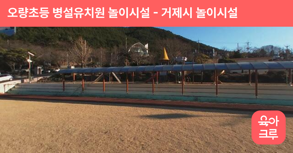 오량초등 병설유치원 놀이시설 썸네일