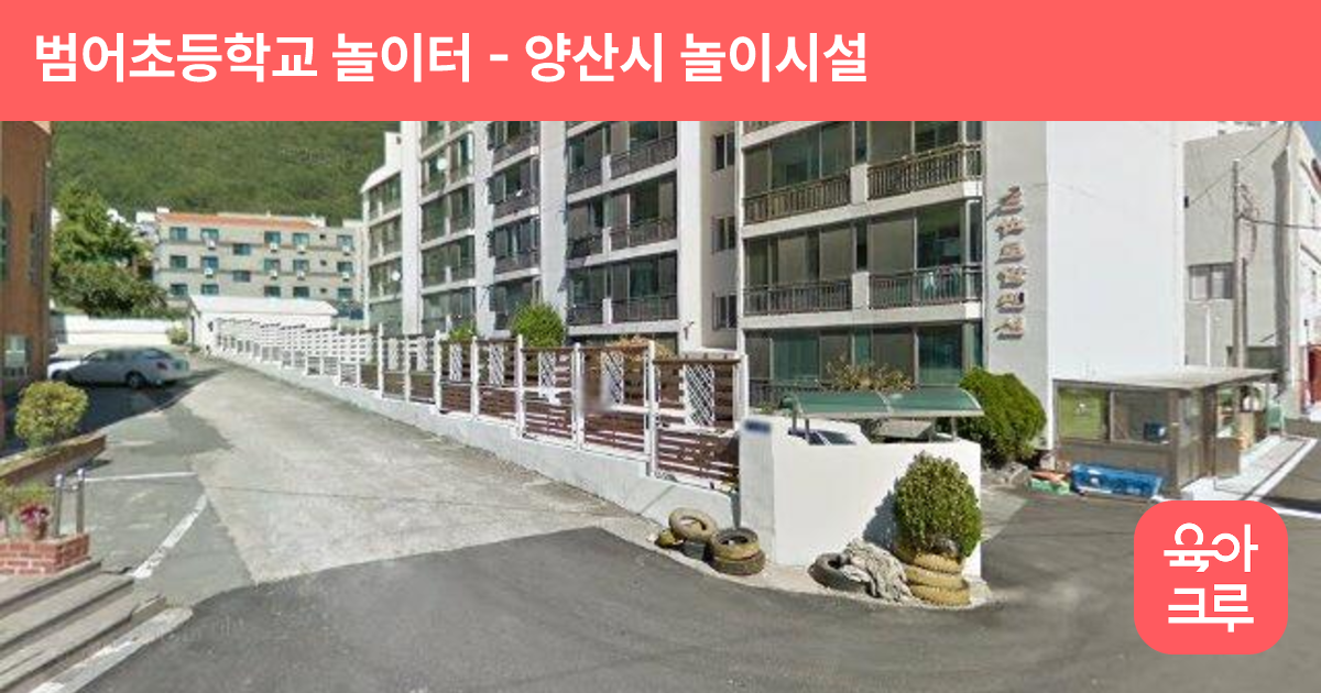 범어초등학교 놀이터 썸네일