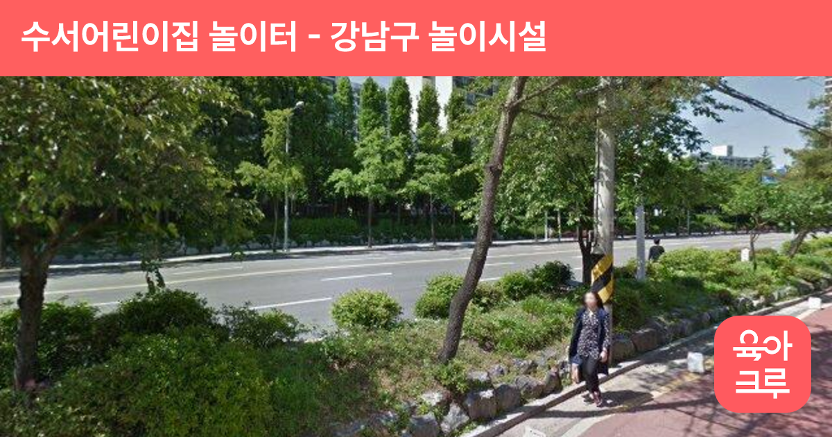 수서어린이집 놀이터 썸네일