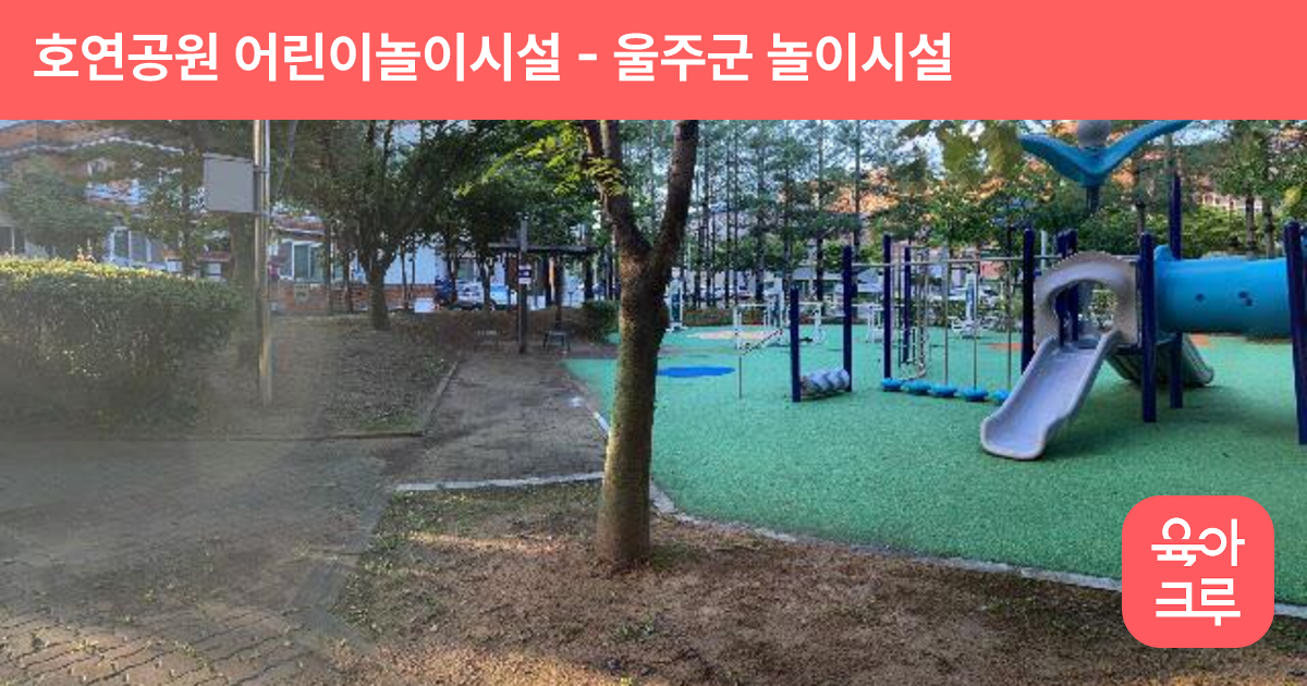 호연공원 어린이놀이시설 썸네일