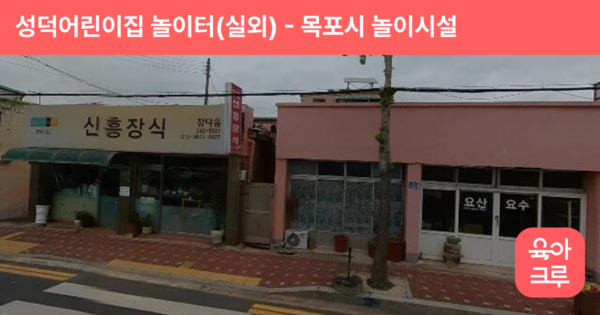 성덕어린이집 놀이터(실외) 썸네일
