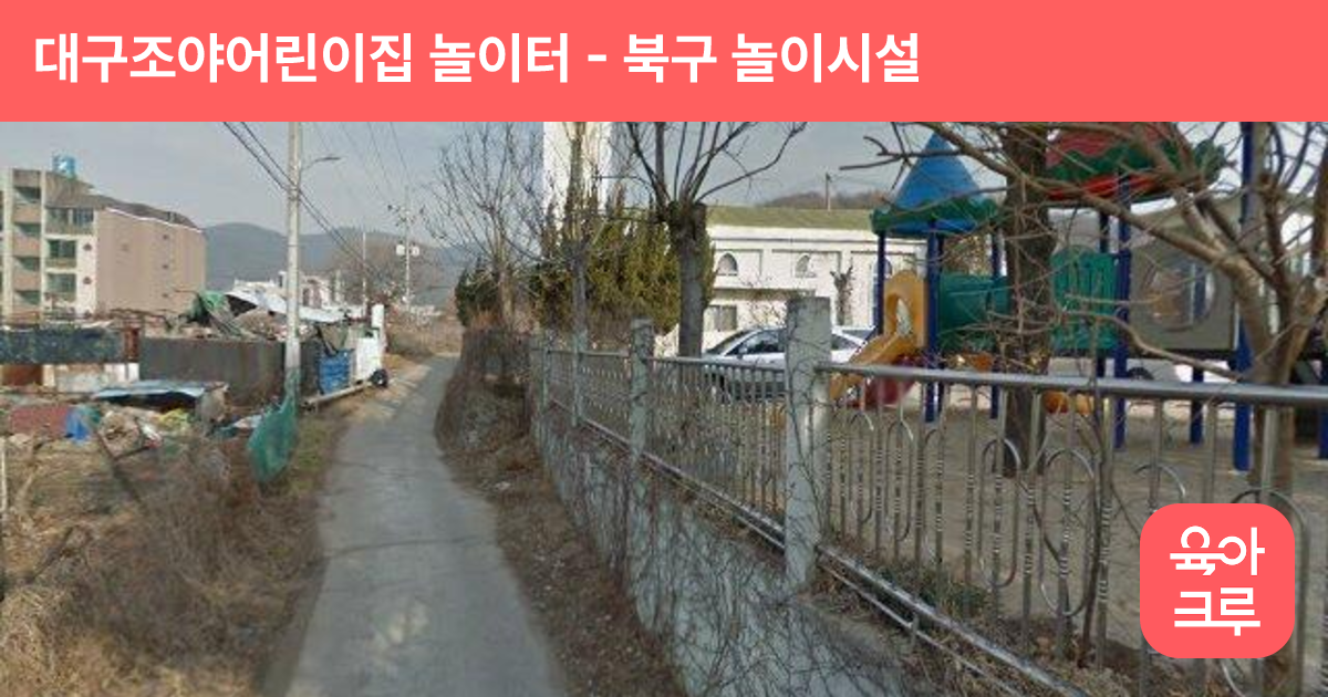 대구조야어린이집 놀이터 썸네일