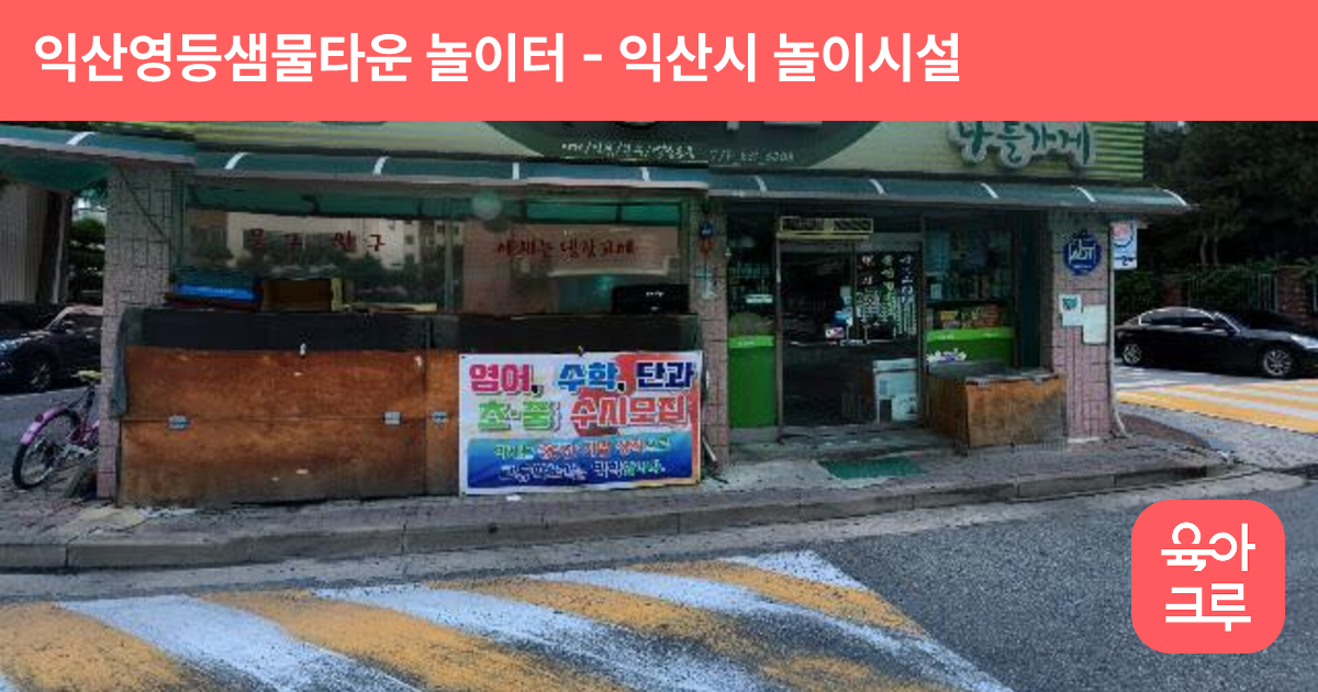 익산영등샘물타운 놀이터 썸네일