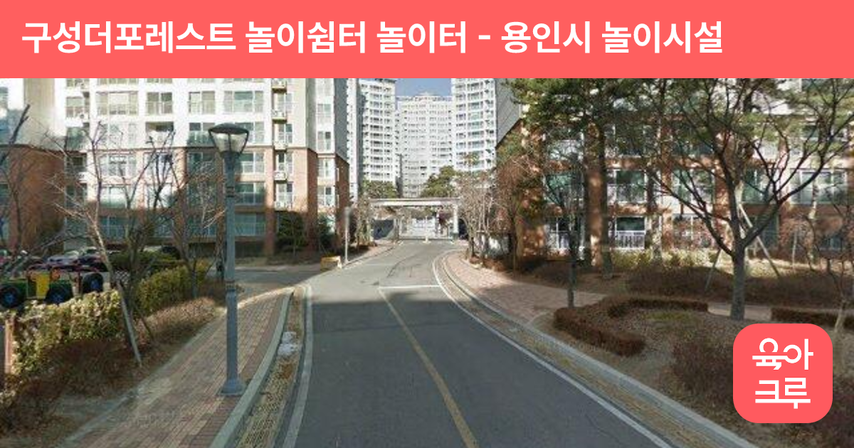 구성더포레스트 놀이쉼터 놀이터 썸네일
