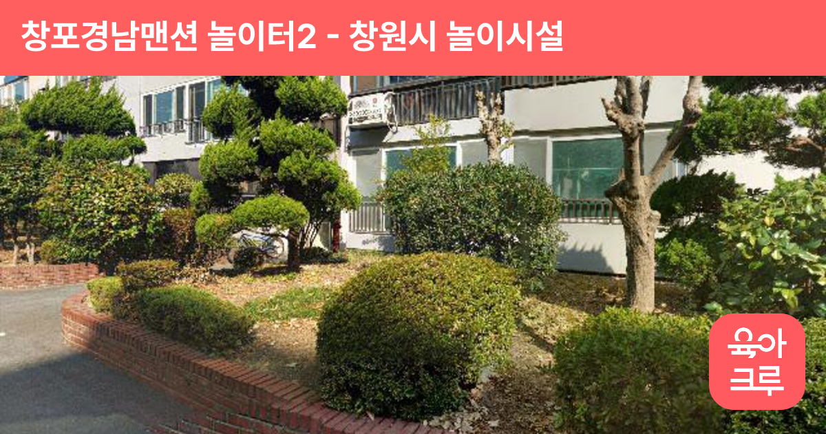 창포경남맨션 놀이터2 썸네일