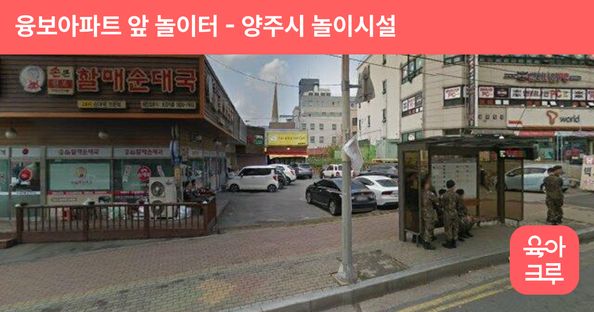 융보아파트 앞 놀이터 썸네일