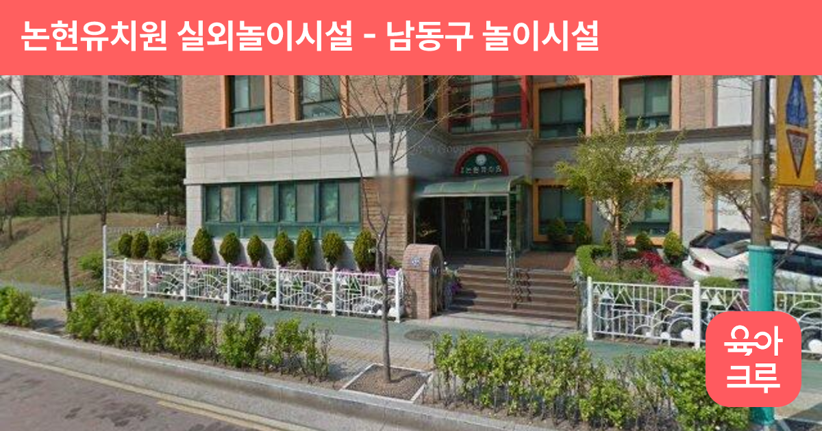 논현유치원 실외놀이시설 썸네일