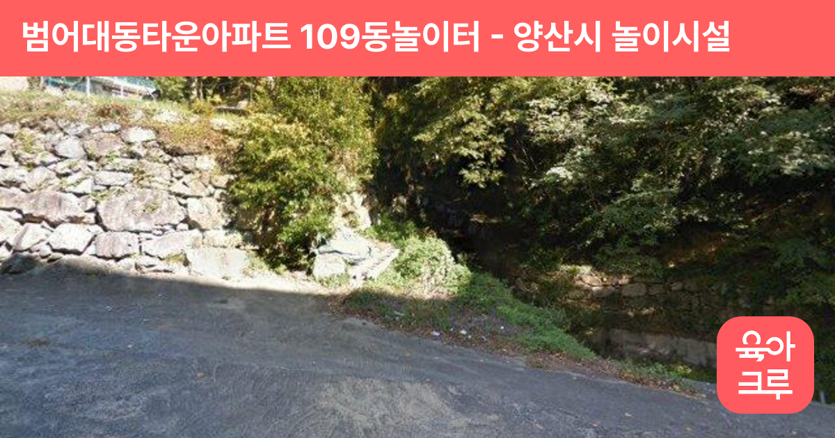 범어대동타운아파트 109동놀이터 썸네일
