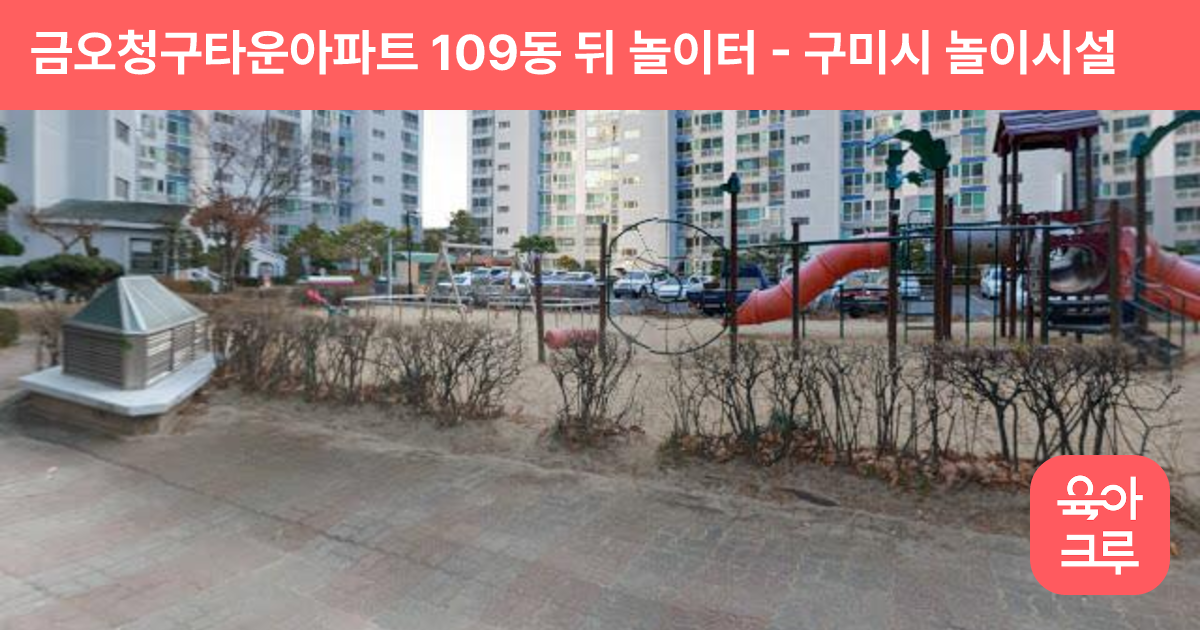 금오청구타운아파트 109동 뒤 놀이터 썸네일