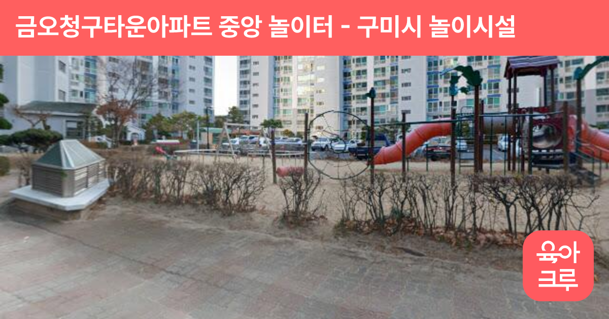 금오청구타운아파트 중앙 놀이터 썸네일