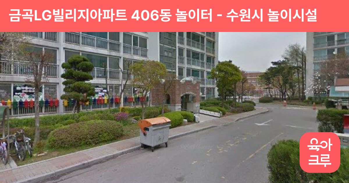 금곡LG빌리지아파트 406동 놀이터 썸네일