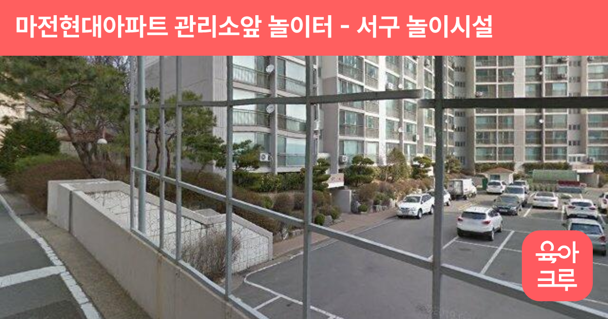 마전현대아파트 관리소앞 놀이터 썸네일