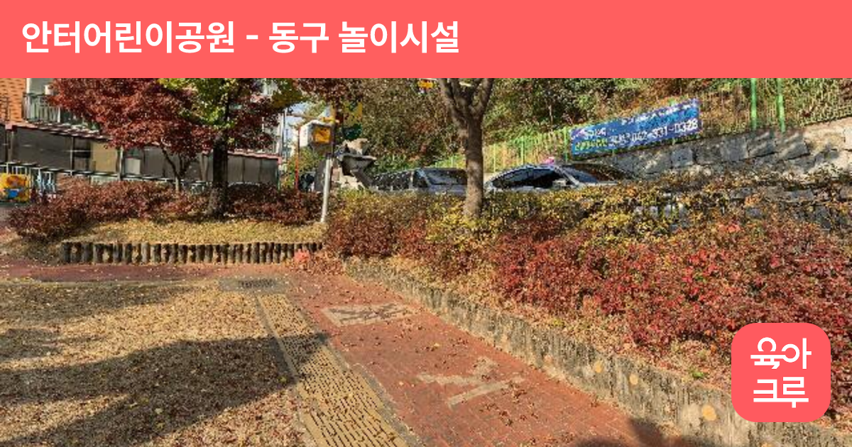 안터어린이공원 썸네일